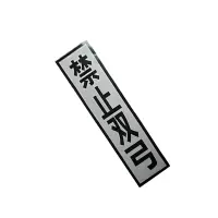 锐腾达 禁止双弓标 400*1600mm 铝板反光膜 折边滑道 配件 套