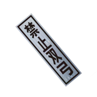 锐腾达 禁止双弓标(粘贴式)400*1600mm 3M反光膜 块