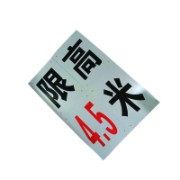 锐腾达 限高4.5米 300*400mm 铝板 反光膜 一套4块 套