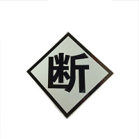 锐腾达 断、合、升、降、T标(加固型)400*400mm 铝板反光膜 块