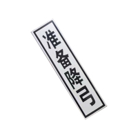 锐腾达 禁止双弓、准备降弓标(加固型)300*1200mm 铝板反光膜 块