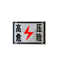 锐腾达 高压危险标(粘贴式)400*300mm 工程级反光膜 块