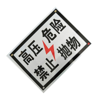锐腾达 高压危险禁止抛物标 400*300mm 铝板反光膜 块