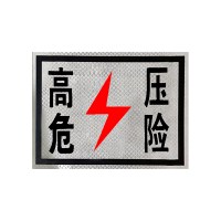 锐腾达 高压危险标(粘贴式)400*300mm 3M反光膜 块
