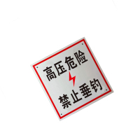 锐腾达 高压危险禁止垂钓标 200*200mm 铝板反光膜 块