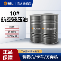 站友航空液压油 10# 200L/桶