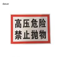 DASUE 反光高压危险牌 400*300*2mm(单位:块 )