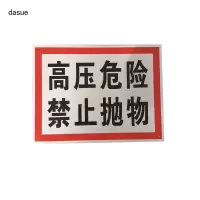 DASUE 反光高压危险牌 400*300*2mm(单位:块 )