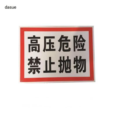 DASUE 反光高压危险牌 400*300*2mm(单位:块 )
