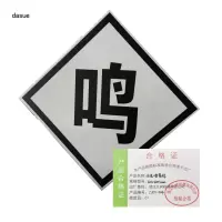 DASUE 反光鸣笛标 600*600*2mm(单位:块 )