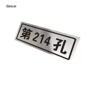 DASUE 孔号标 160*70*1.5mm(单位:块 )