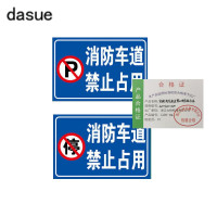DASUE 定制消防通道禁止停车标志牌 400*600*1mm (单位:块)