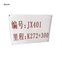 DASUE 标志牌 400*300mm (单位:块)