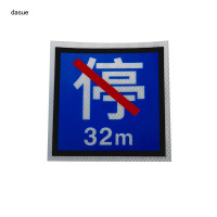 DASUE 粘贴式反光禁停标(另配特制胶水)160*160mm(单位:张)