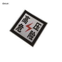 DASUE 粘贴式反光高压危险牌(另配特制胶水)230*230mm(单位:张)