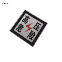 DASUE 粘贴式反光高压危险牌(另配特制胶水)230*230mm(单位:张)