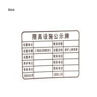 DASUE 限高设施公示牌(含万能夹、不锈钢扎带)620*360*2mm(单位:套)