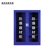 迪佳克诺米亚 办公柜 防爆器材柜 GZ-1200*400*1600mm 组