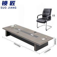 锁匠 会议桌2.4m+8椅组