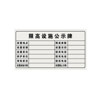 璐盐 限高设施公示牌 620*360mm 块