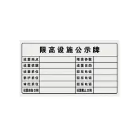璐盐 限高设施公示牌 620*360mm 块