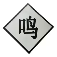 途务 鸣笛标 600*600mm 块