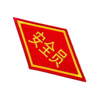 途务 臂章 安全员 个