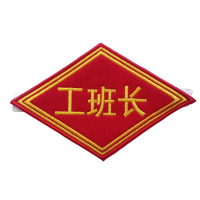 途务 臂章 工长 个