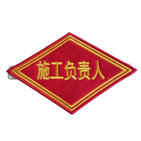 途务 臂章 施工负责人 个