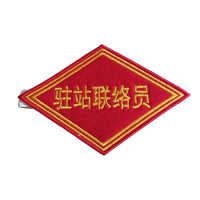 途务 臂章 驻站联络员 个