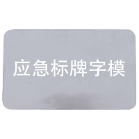 众城应鑫 应急标牌字模 1000*650mm 块