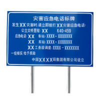众城应鑫 灾害应急电话标牌 带双立柱 块