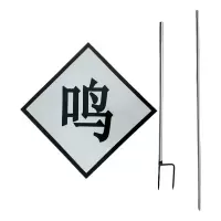 众城应鑫 鸣笛标 带立柱 套