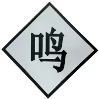 众城应鑫 鸣笛标反光贴 600*600mm 张