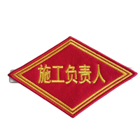 众城应鑫 臂章 施工负责人 个