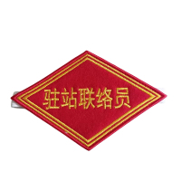 众城应鑫 臂章 驻站联络员 个