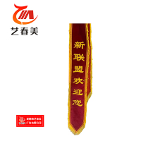 艺春美 绶带 140*1800mm 计价单位:个