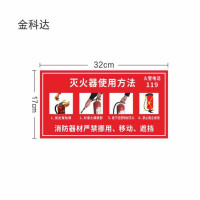 金科达 灭火器使用方法标识