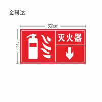 金科达 灭火器指示牌