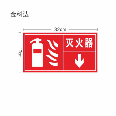 金科达 灭火器指示牌