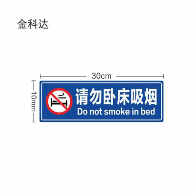金科达 请勿卧床吸烟标识