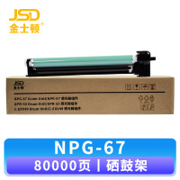 金士顿 硒鼓NPG-67鼓架 支