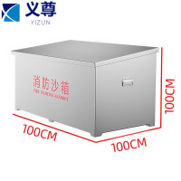 义尊 不锈钢消防沙箱 1立方 个