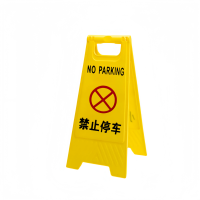 静科警示牌禁止停车个