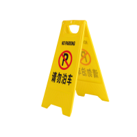 静科标识牌警示牌请勿泊车个