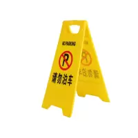 静科标识牌警示牌请勿泊车个