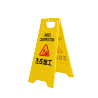 静科警示牌正在施工个