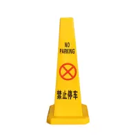 静科路锥禁止停车个