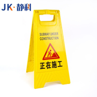 静科警示牌正在施工30*38*61cm个
