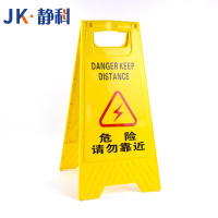 静科警示牌危险勿近30*38*61cm个